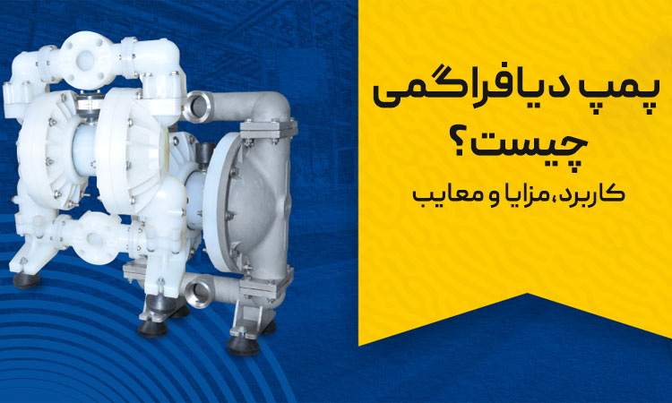 پمپ دیافراگمی چیست؟