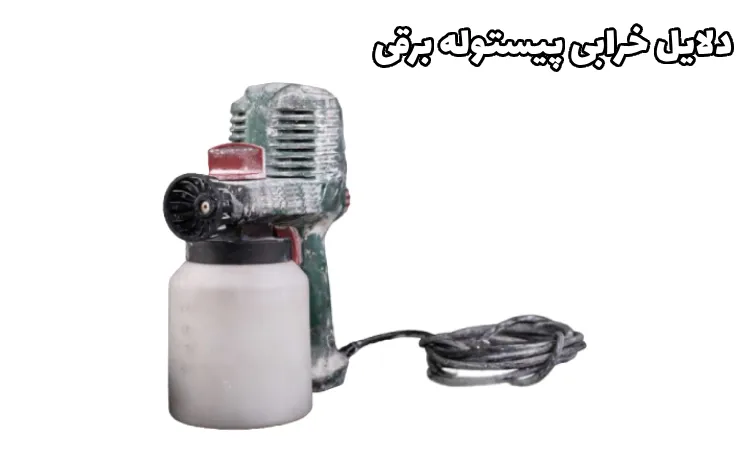 دلایل خرابی پیستوله برقی