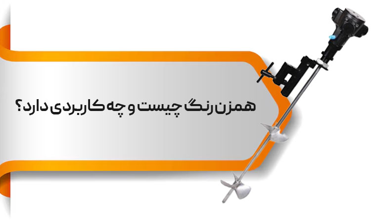 همزن رنگ چیست و چه کاربردی دارد؟