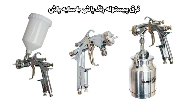 فرق پیستوله رنگ پاش با سایه پاش