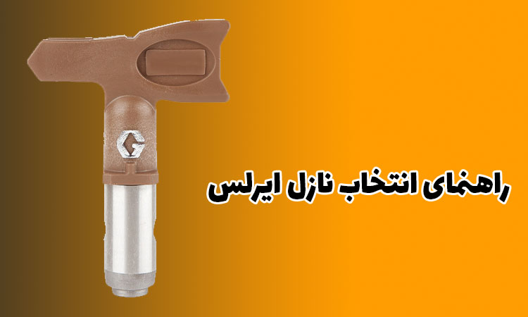 راهنمای انتخاب نازل ایرلس